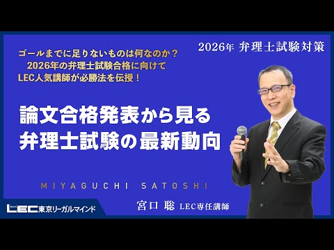 LEC弁理士】2026年合格目標 宮口聡の論文合格発表から見る弁理士