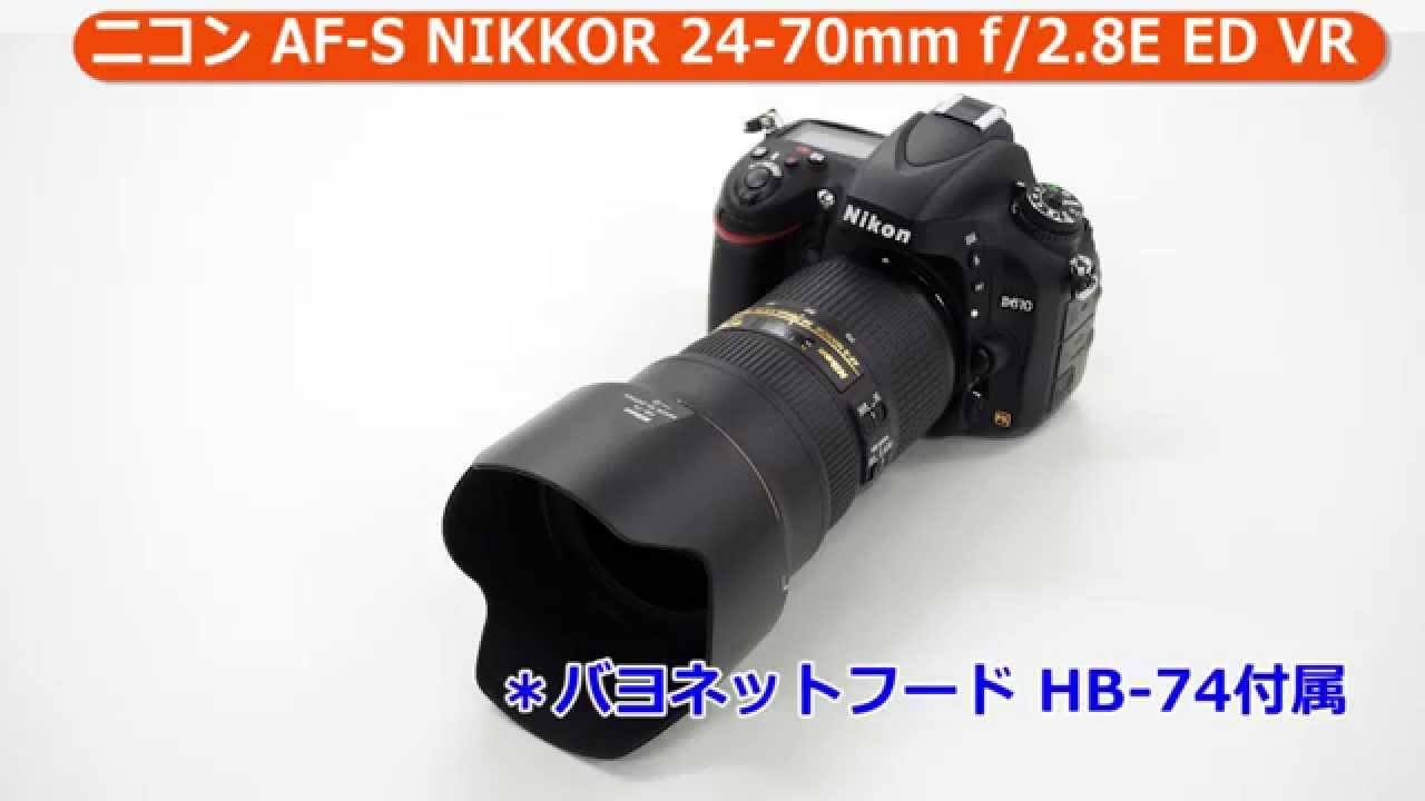 ニコン AF-S NIKKOR 24-70mm f/2.8E ED VR | 交換レンズ