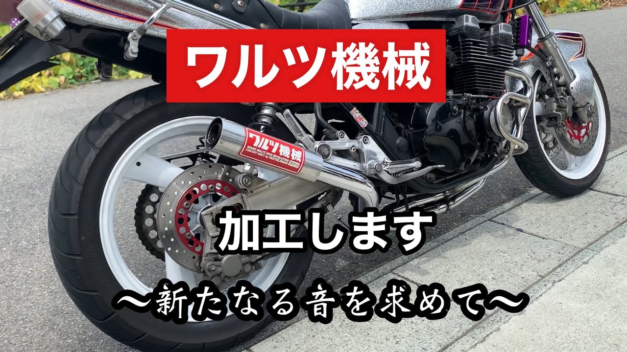 ワルツ機械 加工 XJR400 - YouTube