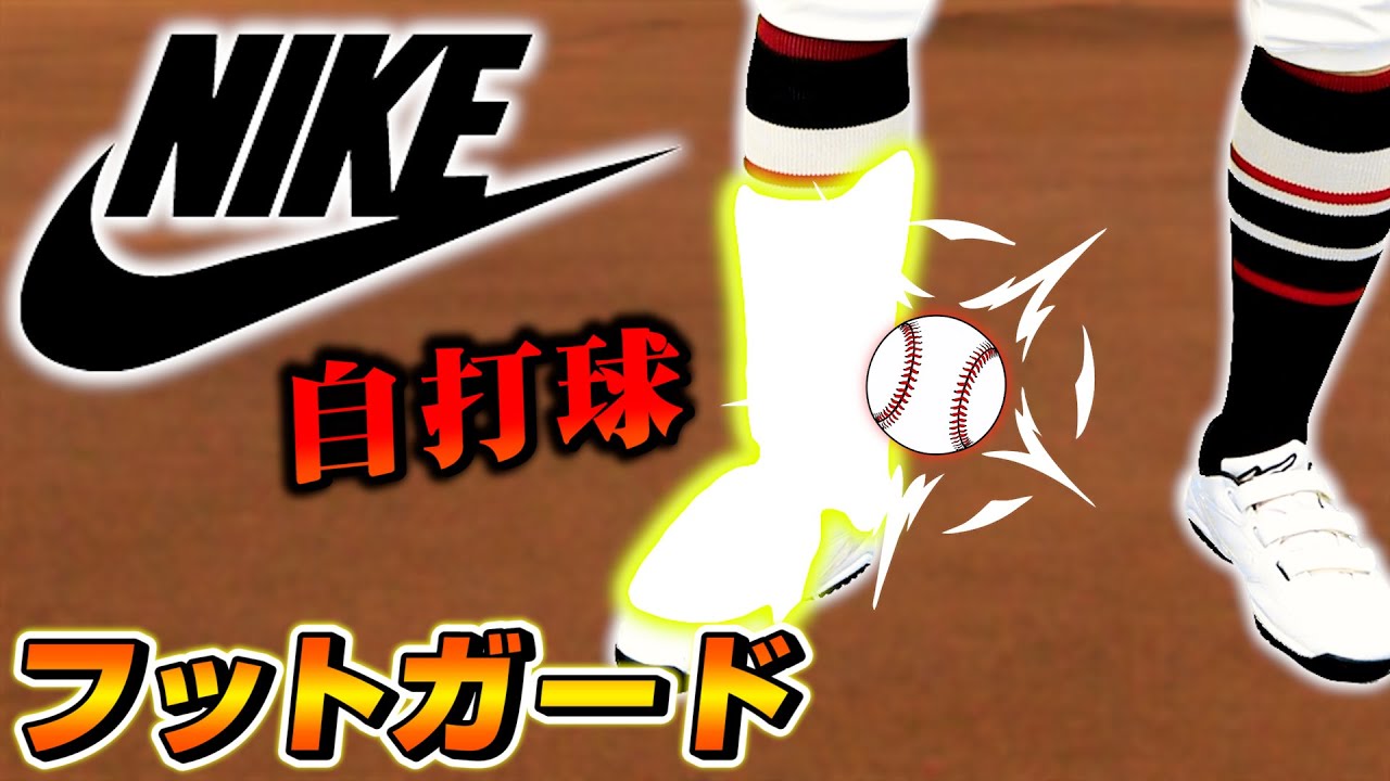 ナイキのメジャーリーガー感のある特殊素材レッグガード紹介！【野球