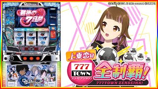 🔴デビルサバイバー2 最後の7日間】パチスロ設定6実戦生配信【2024/2