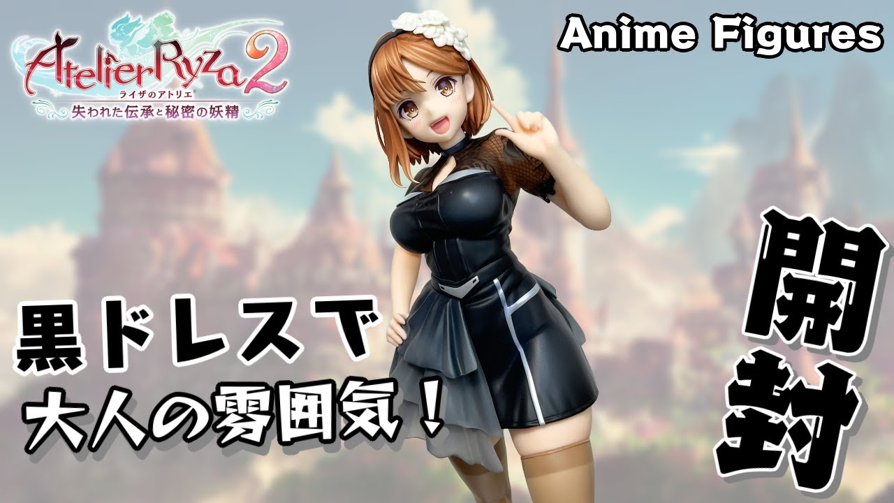 フィギュア開封】ライザのアトリエ2『ライザ 百夏の礼装』が登場！黒い