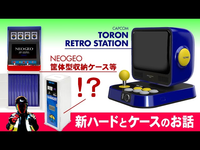 カプコン レトロステーション RETRO STATIONとNEOGEO筐体収納ケース等