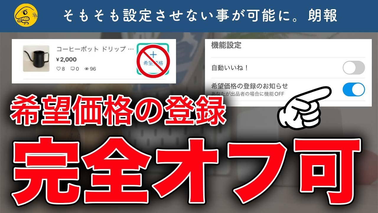 朗報】メルカリ「希望価格の登録」通知オフが可能に…！設定方法を解説