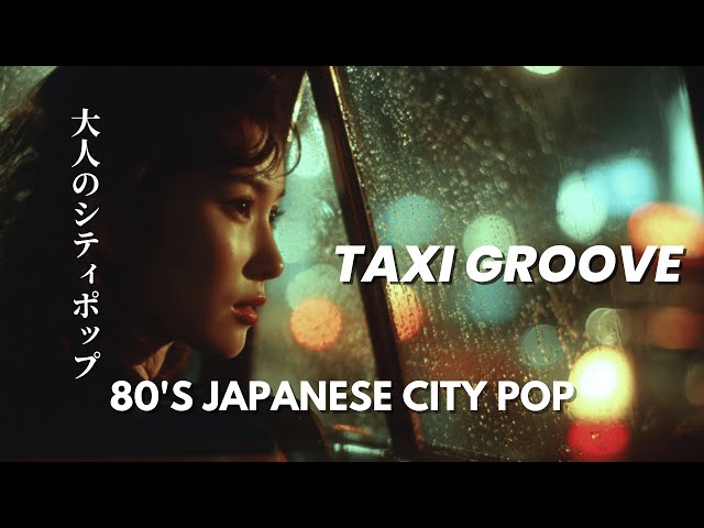 Taxi Groove｜深夜の街を走るアーバン・シティポップ【City Pop