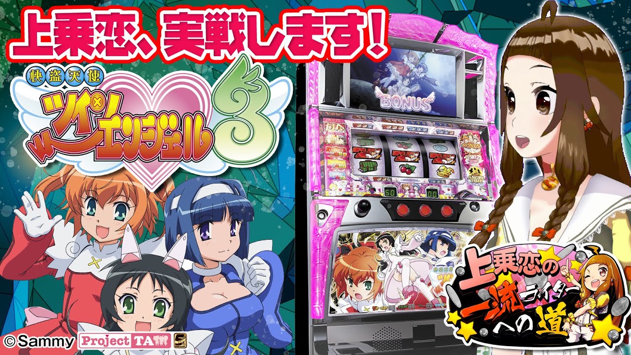 快盗天使ツインエンジェル3”バーチャル実戦！【上乗恋の一流ライター