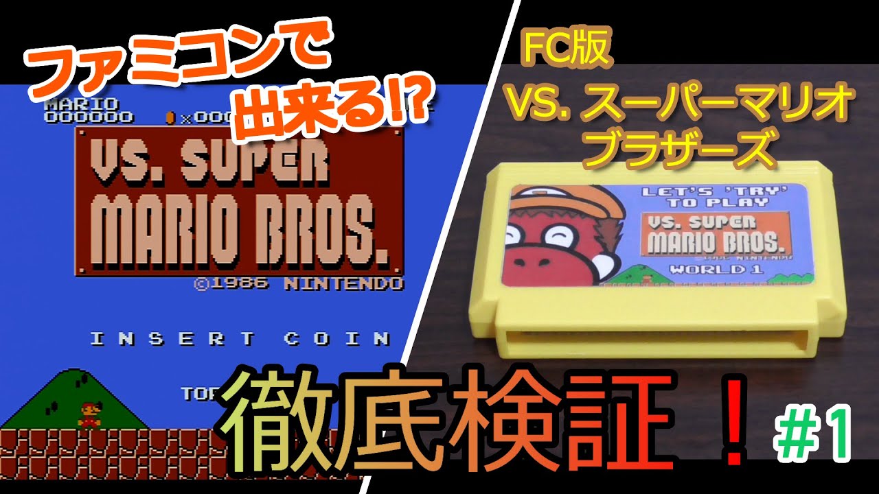 ファミコン】FC版VS.スーパーマリオブラザーズを徹底検証！#1 / NES