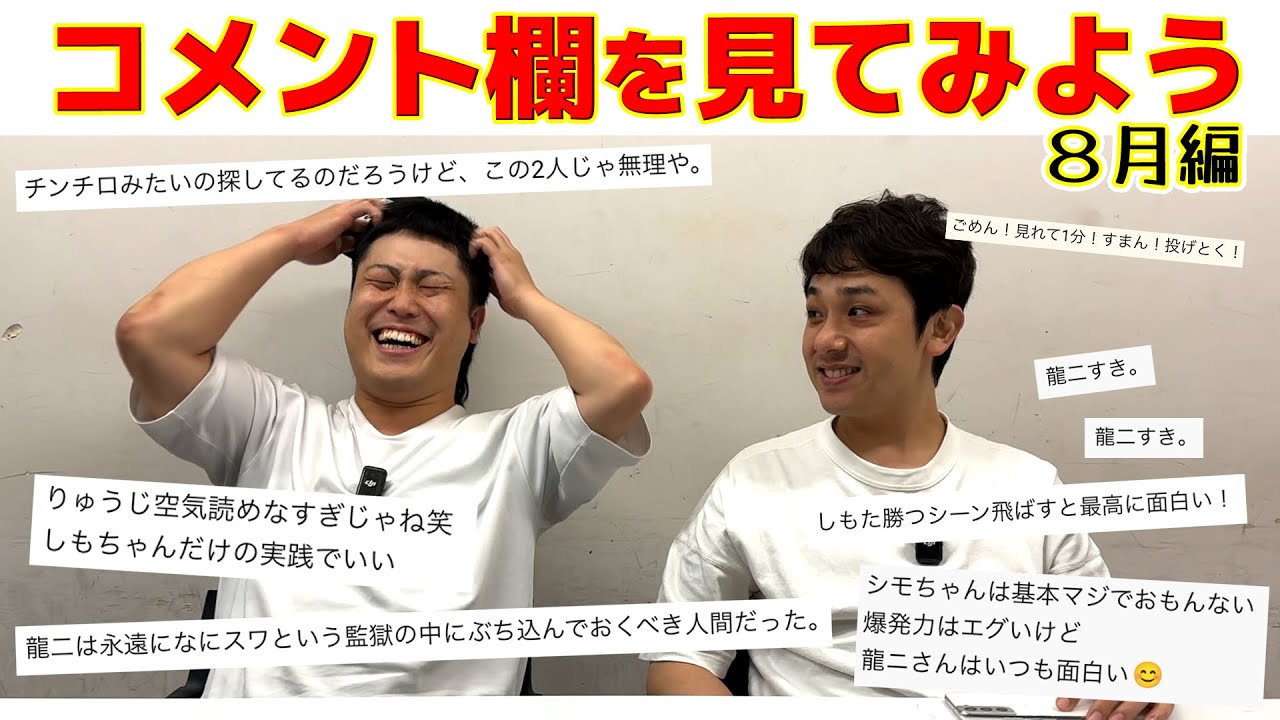 自分たちの動画のコメント欄を見てみよう！- 8月編 - - YouTube