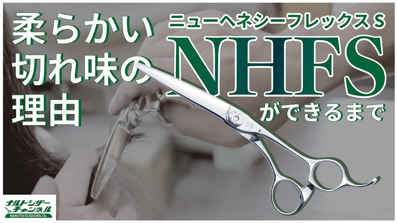 ニューヘネシーフレックスSができるまで 柔らかい切れ味の理由 - YouTube