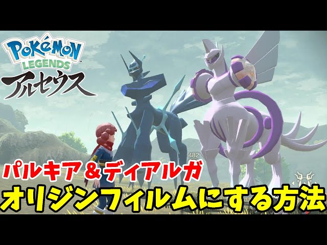 パルキアとディアルガをオリジンフォルムにする方法！アイテム入手と