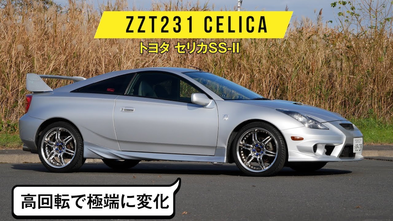 ZZT231 セリカ】トヨタのタイプR!? 高回転で突然激辛になる2ZZ