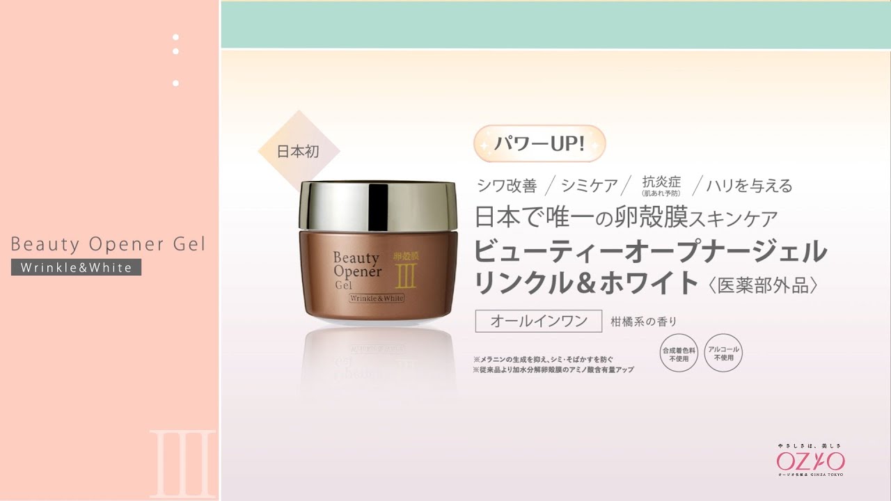 ビューティーオープナージェル リンクル＆ホワイト＜医薬部外品