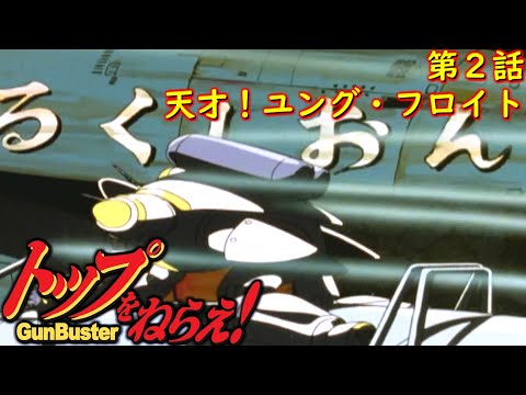 トップをねらえ！ GunBuster第2話『不適！天才少女の挑戦』【PS2