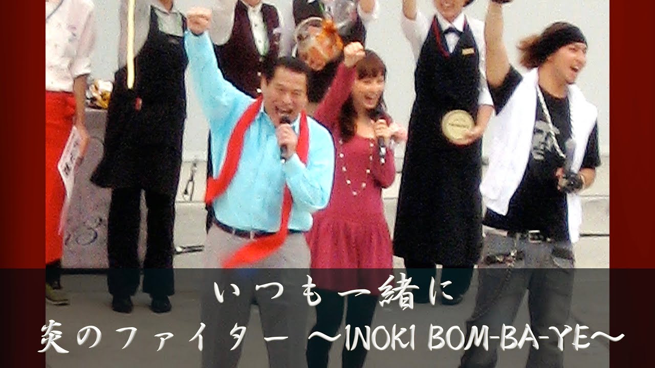 いつも一緒に】炎のファイター 〜INOKI BOM-BA-YE〜 #アントニオ猪木
