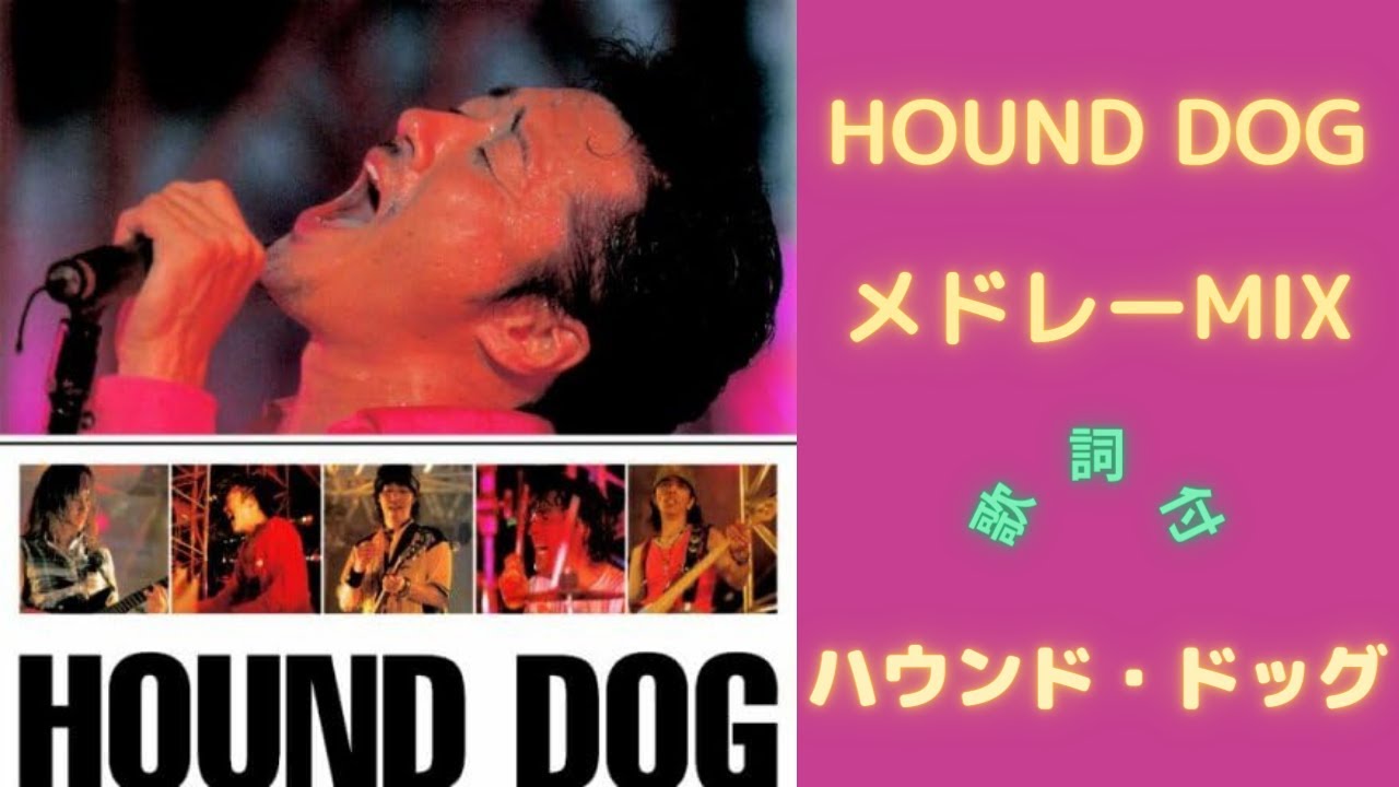 SUPER MONDAY IN THE 207 BLOODS』 ハウンド・ドッグ HOUND DOG - YouTube