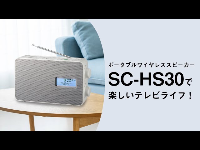 ポータブルワイヤレススピーカー SC-HS30【パナソニック公式】 - YouTube