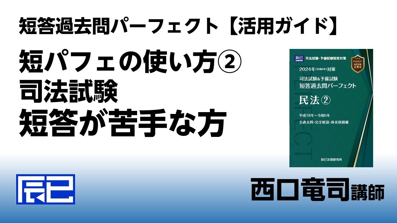 西口先生による短答過去問パーフェクト【活用ガイド】②司法試験/短答