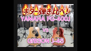 ギター弾き比べ！YAMAHA FG-400J と GIBSON J-45 〜ポール木村さんの愛