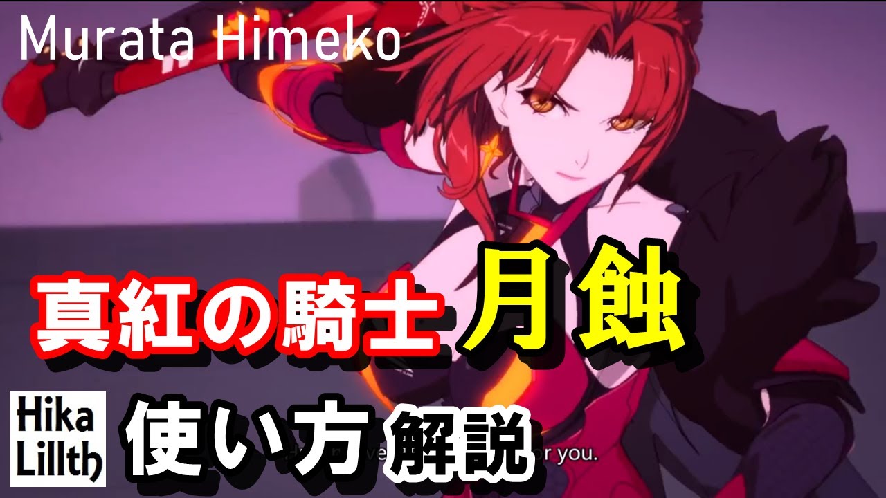 初心者用【崩壊3rd】真紅の騎士・月蝕(姫子)の正しい使い方解説【GW