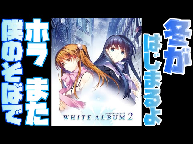 1【ゲーム実況】伝説の鬱ゲー「WHITE ALBUM2」をやります【ホワイト