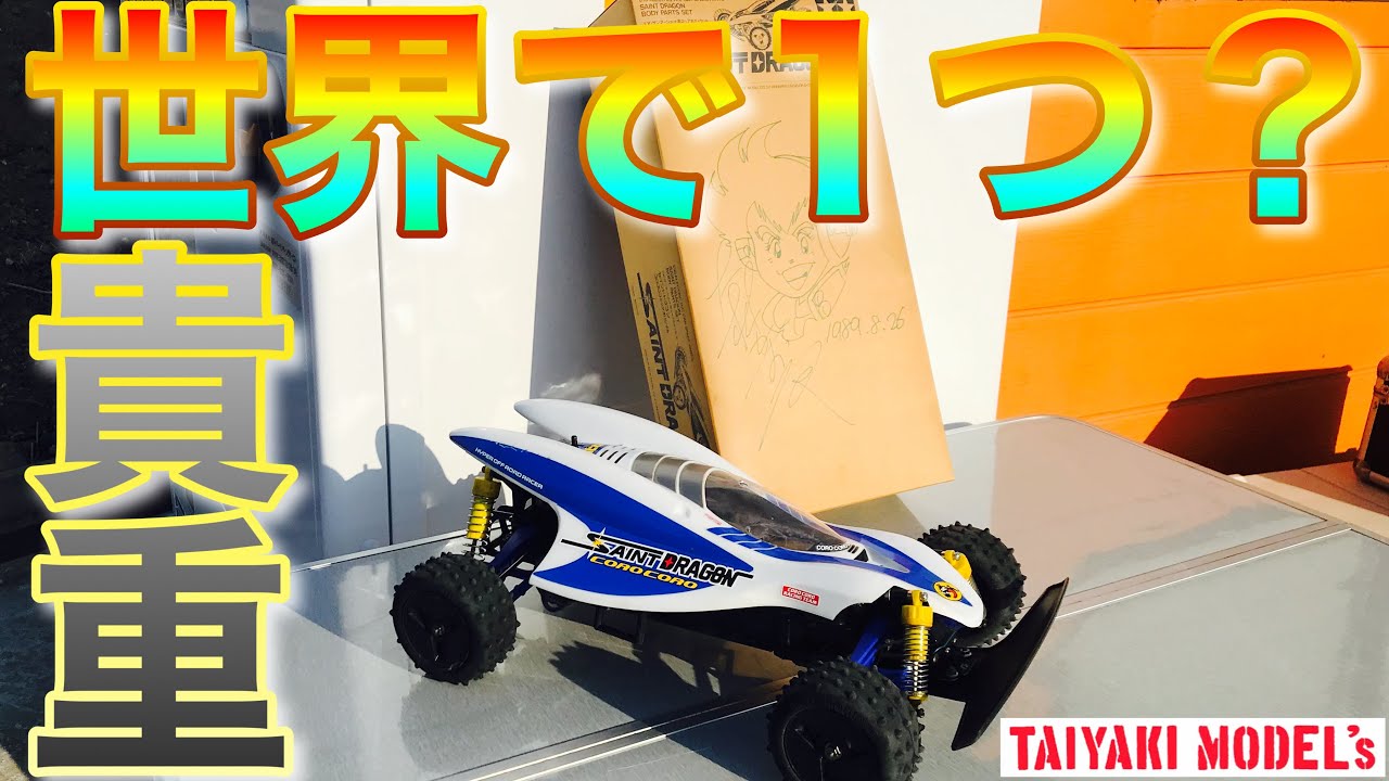 ラジコン】世界に1つ❓ 貴重 なもの プレゼント して頂きました