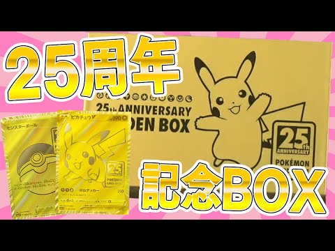ポケカ】25周年記念のゴールデンボックスが家に届いたぁぁああああ