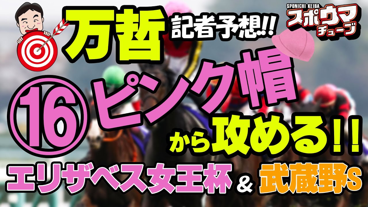 スポニチ競馬予想【武蔵野S・エリザベス女王杯】万哲記者がガチ予想