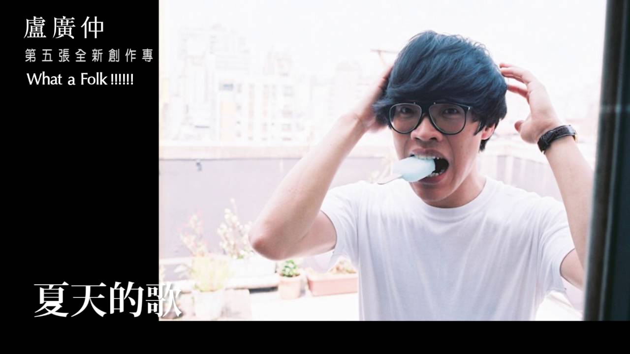 盧廣仲Crowd Lu 【What a Folk !!!!!!】 全專輯試聽版Album Sampler