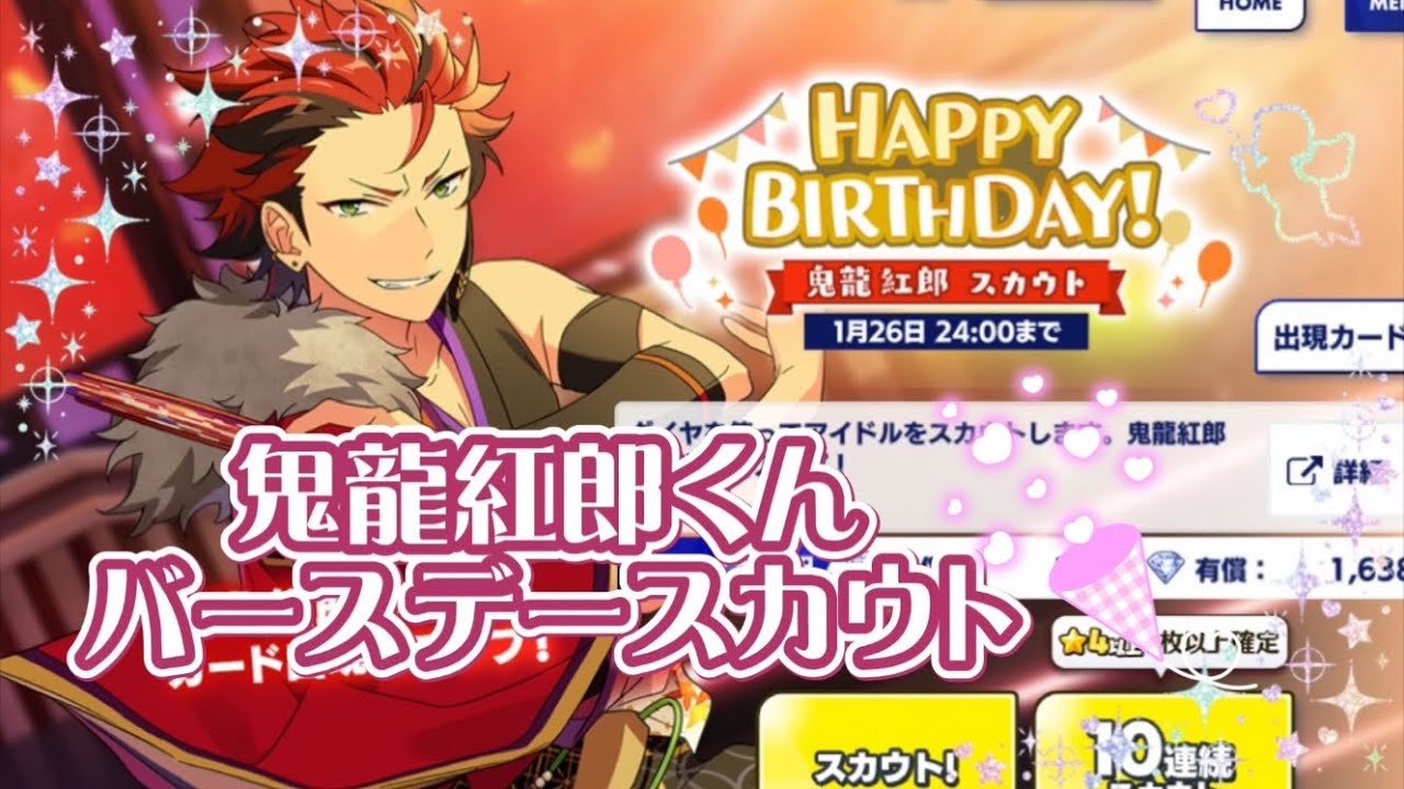 あんスタ】鬼龍紅郎くんバースデースカウト【ガチャ】 - YouTube