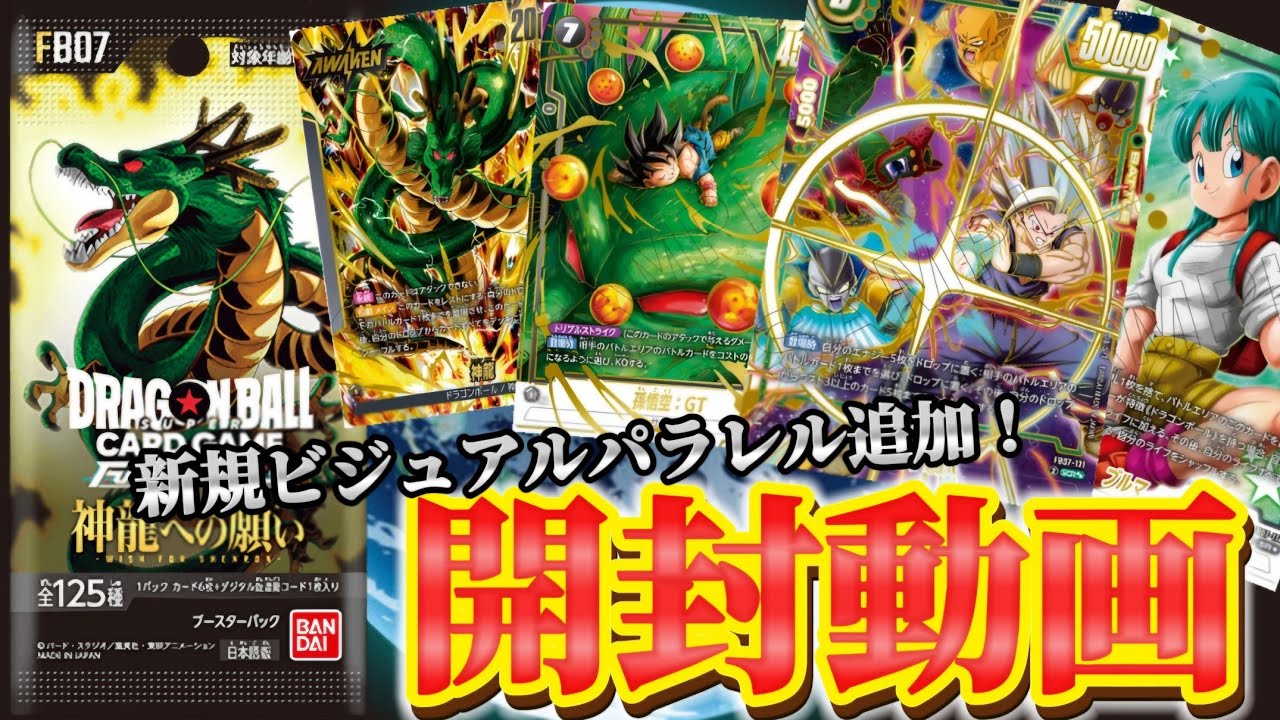 フュージョンワールド大革命！イラストが超絶かっこよくなった『神龍へ