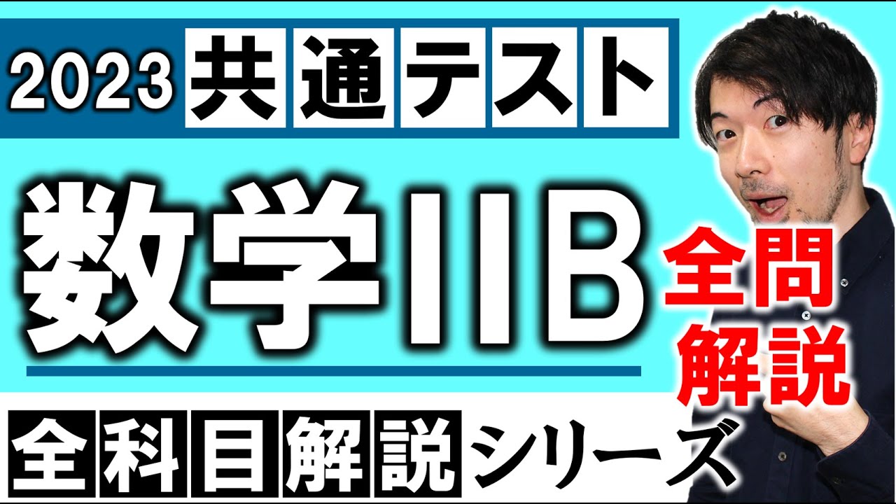 2023年 共通テスト数学2B 全問解説 問題 解説 解答速報 過去問 理系