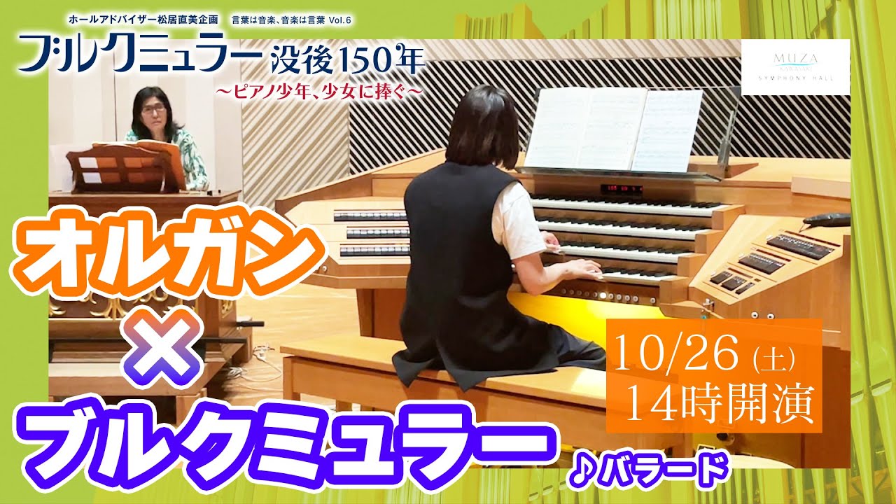 MUZA】「バラード・オルガンバージョン」ブルクミュラー没後150年