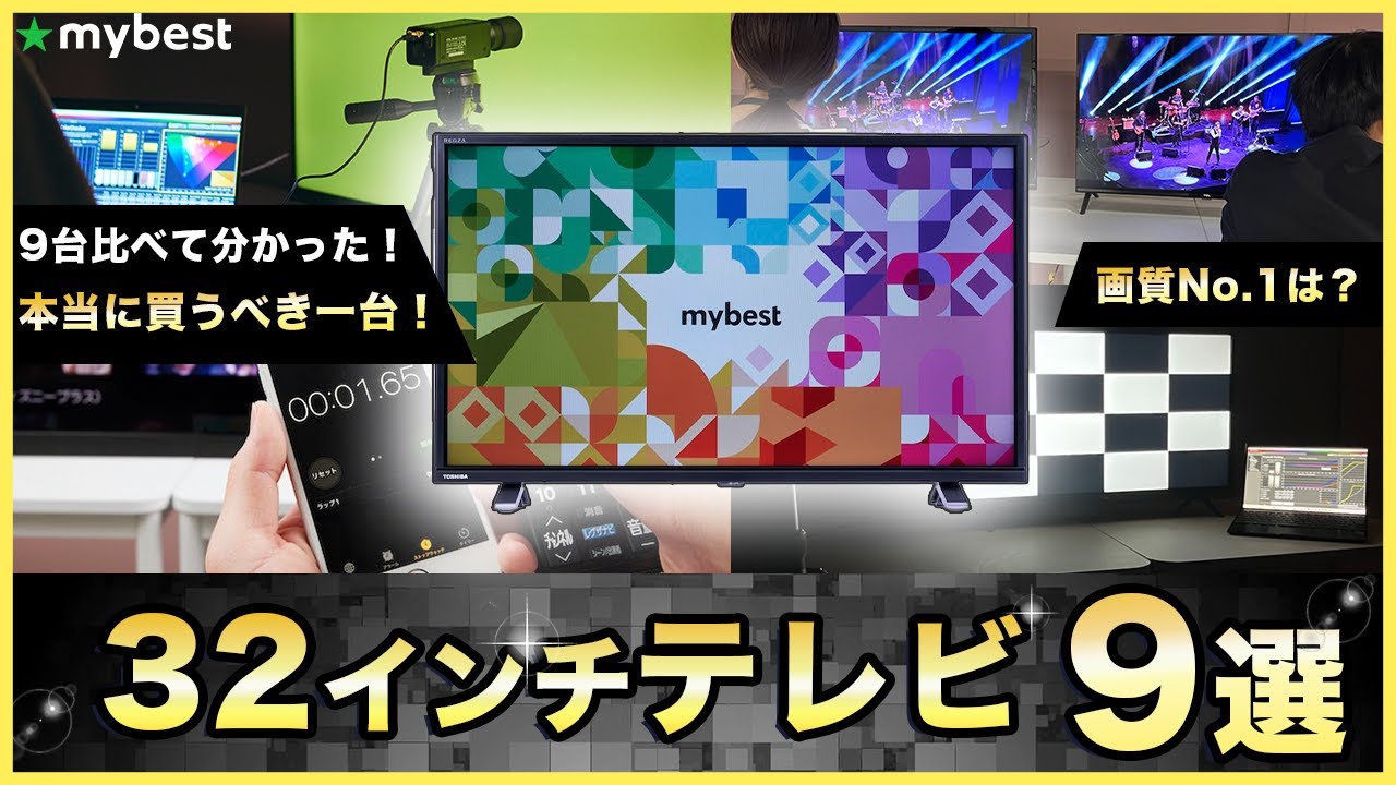 テレビ32型】一人暮らしにおすすめ9選！ハイスペなのに意外と安い