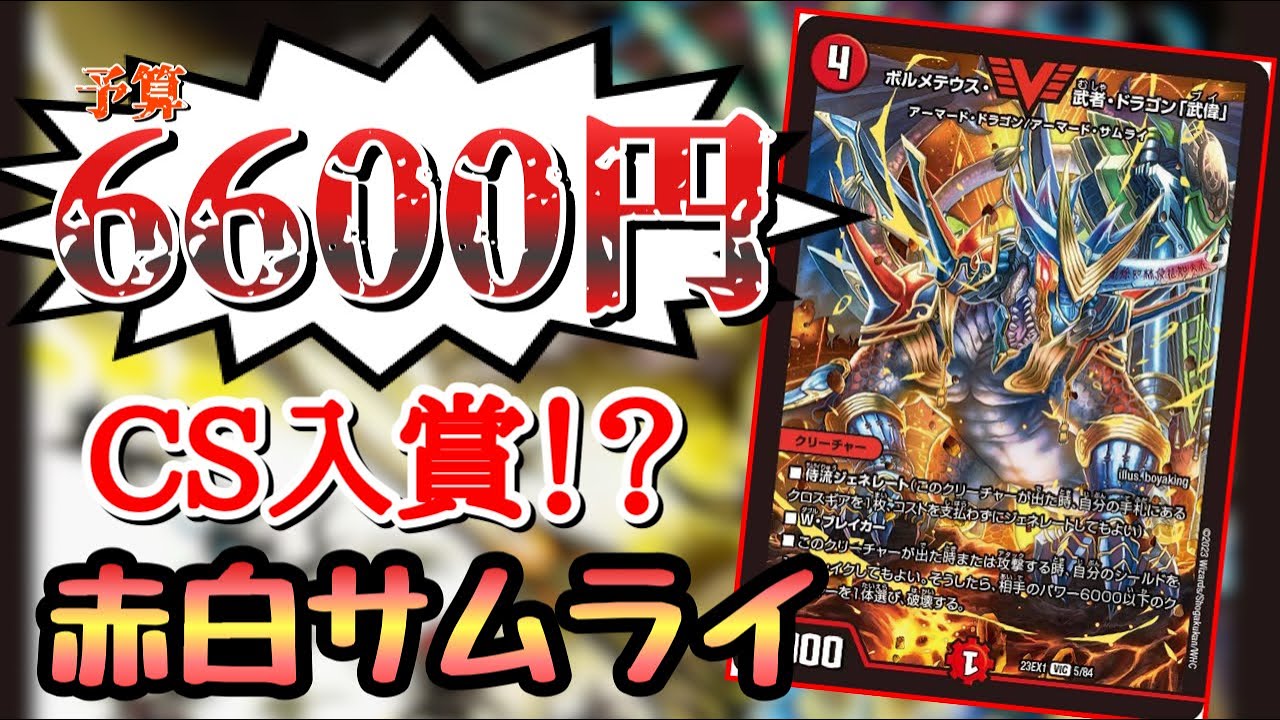 格安CS入賞デッキ】2025年に現在話題の赤白サムライが環境デッキを倒す