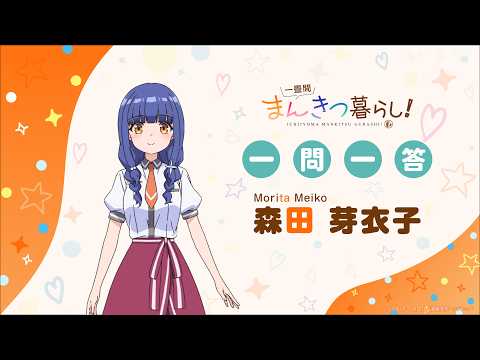一問一答】森田 芽衣子 TVアニメ「一畳間まんきつ暮らし！」 - YouTube