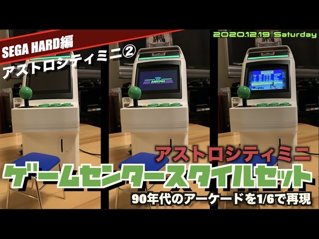 SEGA】1/6アストロシティミニ完成形