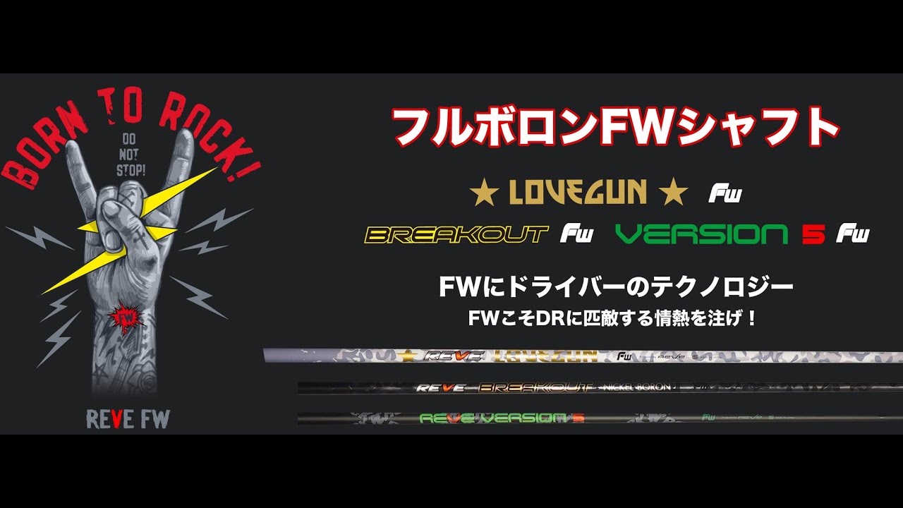 緊急インプレッション⭐️フルボロンFWシャフト REVeVLOG - YouTube
