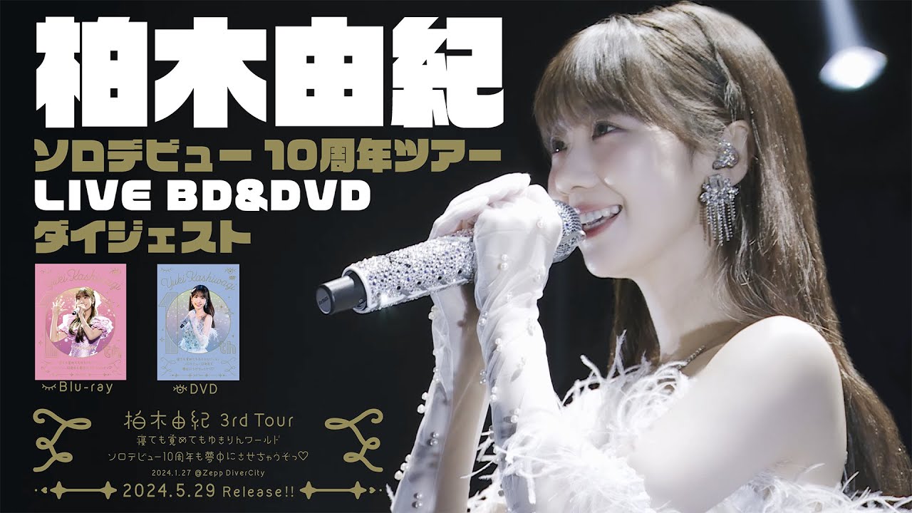 柏木由紀 【3rd Tour 寝ても覚めてもゆきりんワールド～ソロデビュー10