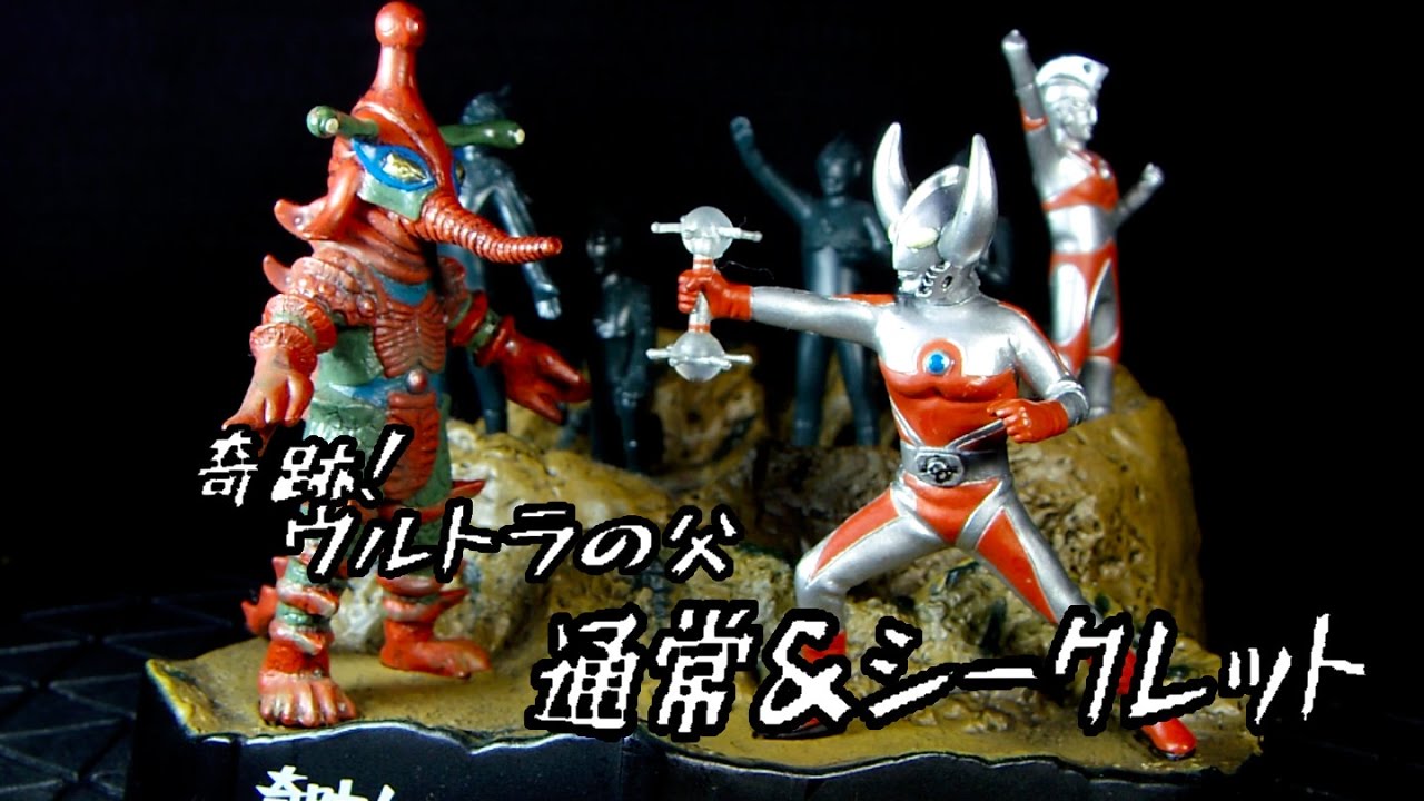 ウルトラ怪獣戯画 奇跡！ウルトラの父 通常版＆シークレット を紹介