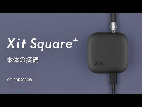 2分で解説！】開封から接続まで！Xit Square+（サイト スクエアプラス