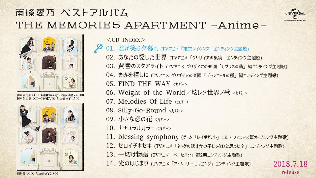 南條愛乃】「ベストアルバム THE MEMORIES APARTMENT ‐ Anime ‐」全曲