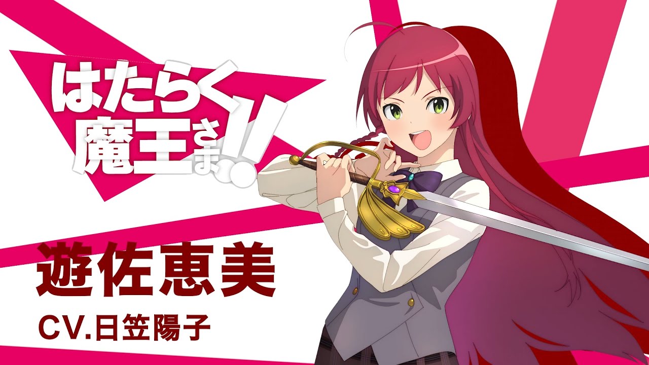 はたらく魔王さま！！】キャラクターPV 遊佐恵美編 その1 - YouTube