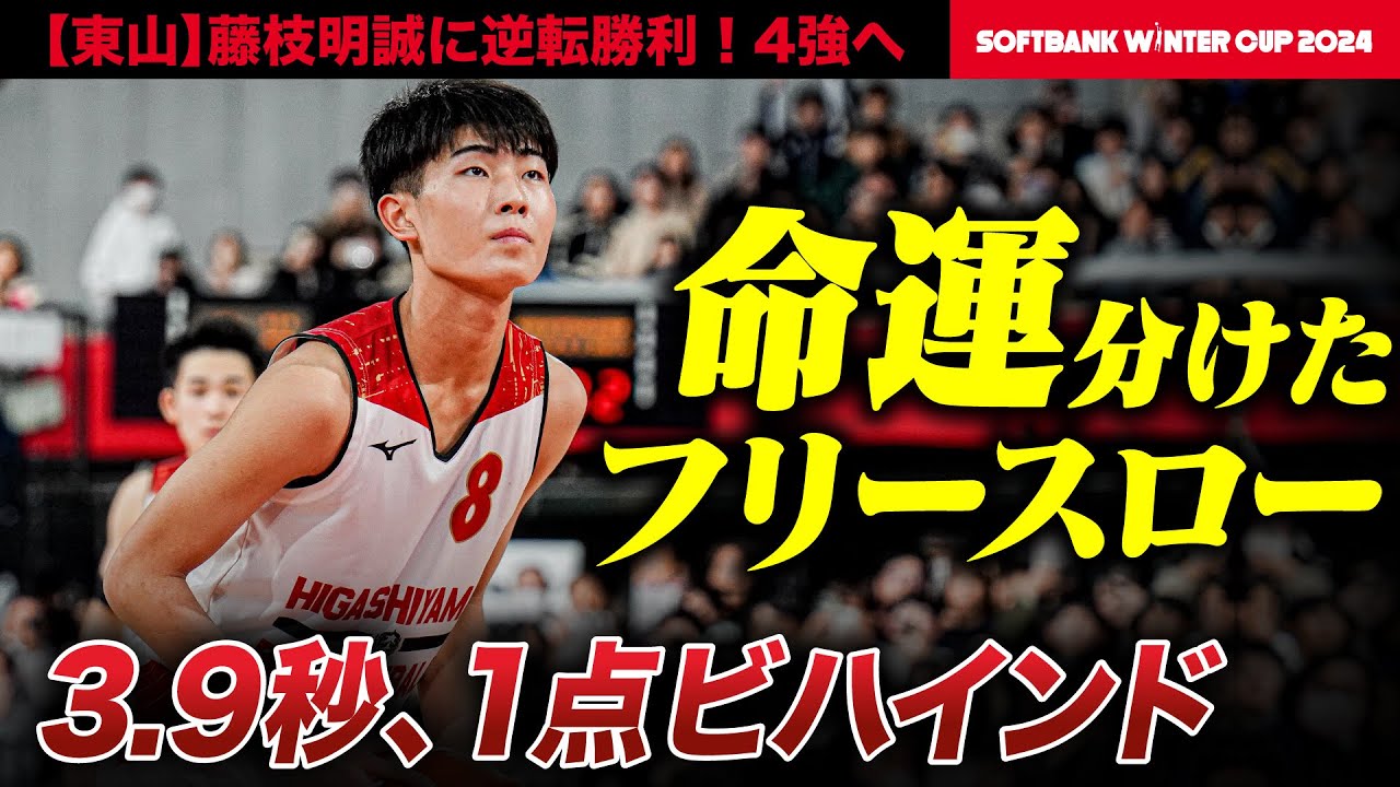 ウインターカップ2024】東山 残り3.9秒..劇的逆転勝利で4強進出！運命