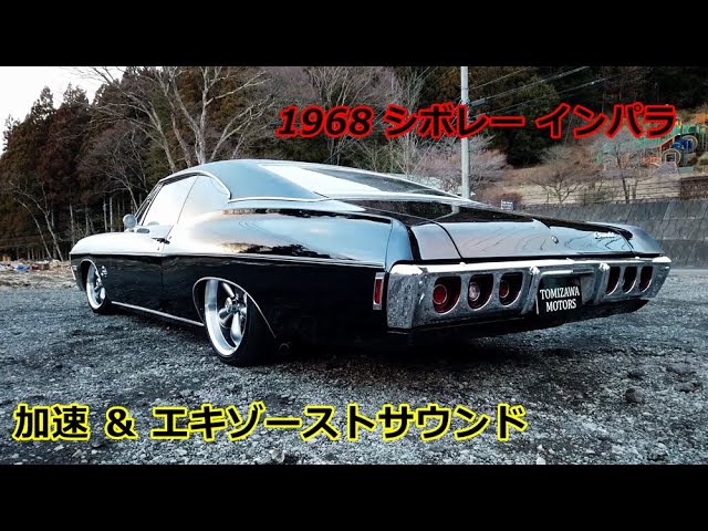 1968 シボレー インパラ 加速＆エキゾーストサウンド！！！ - YouTube