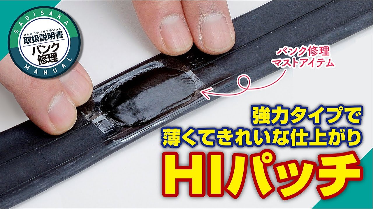 HIパッチセット (6枚入り) ｜パーツ・用品・自転車商品｜㈱サギサカ