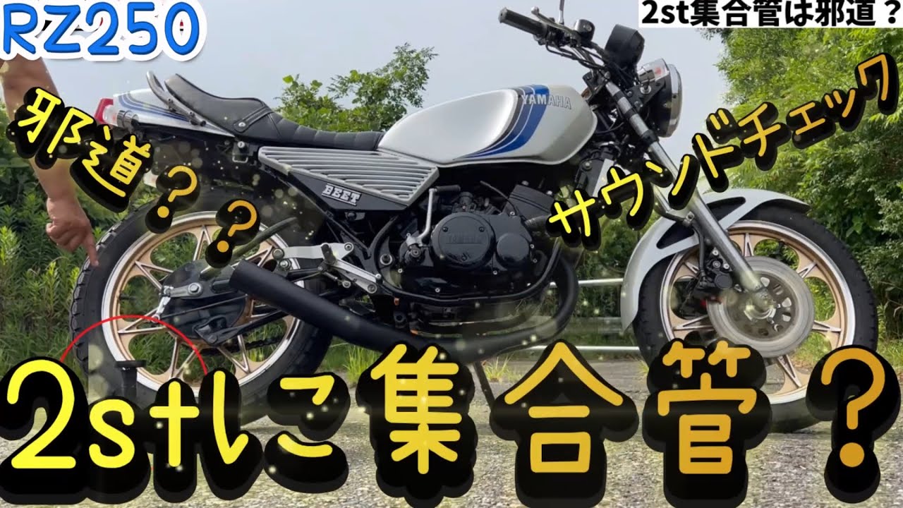 RZ250】2サイクルに集合管は邪道？では集合管サウンドお聞きください