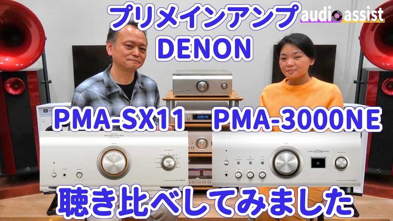 DENONのPMA-3000NEとPMA-SX11を聴き比べ開発時期での技術やサウンド