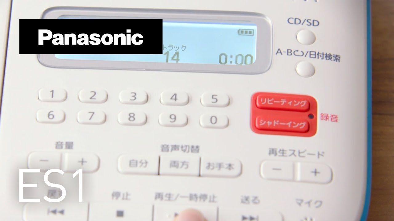 CD語学学習機 SL-ES1 紹介動画 ポイント3【パナソニック公式
