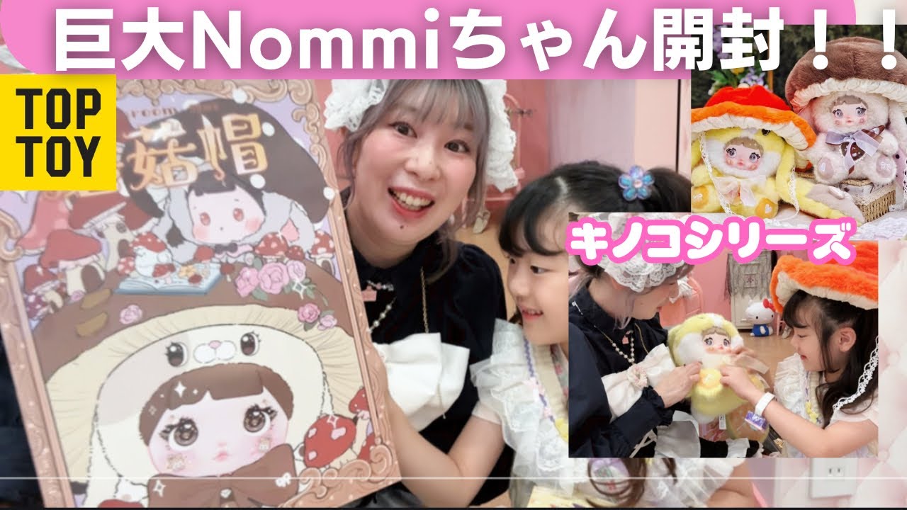 巨大Nommi開封！池袋TOPTOYでお買い物！ - YouTube