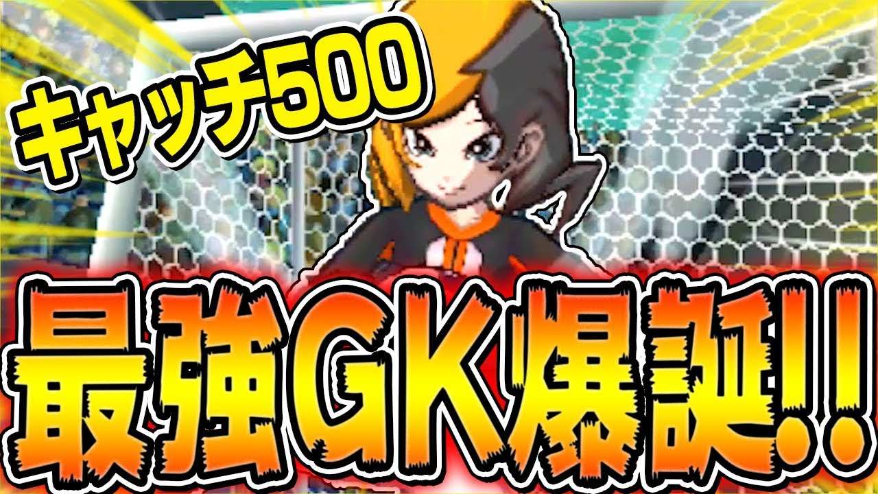 最強】大人円堂超えた!?これがイナギャラ史上最強のGKです!!【イナズマ